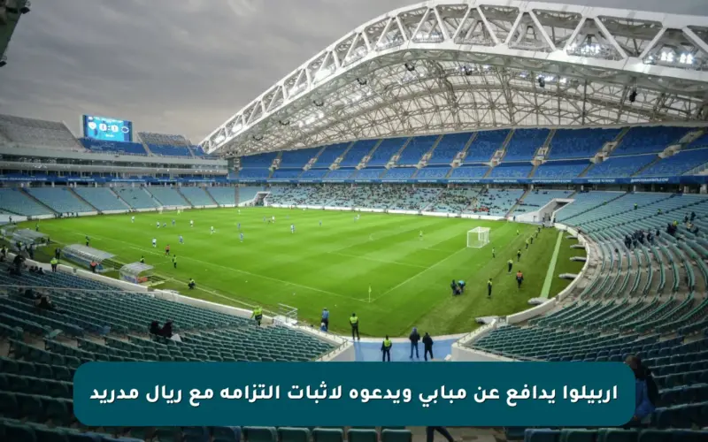 أربيلوا يدافع عن مبابي ويدعوه لإثبات التزامه مع ريال مدريد
